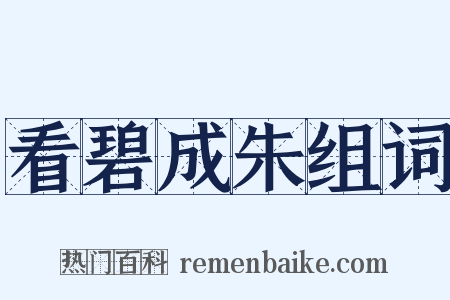 看碧成朱组词是什么意思的图片